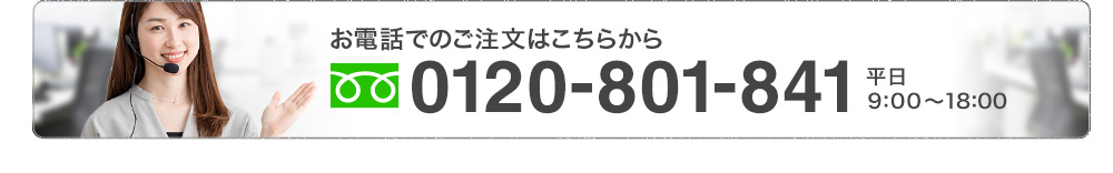お電話でのご注文はこちらから